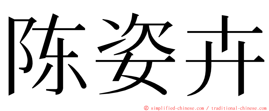 陈姿卉 ming font