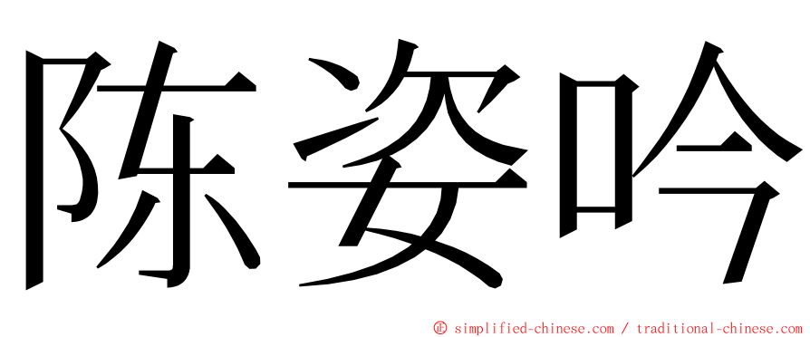 陈姿吟 ming font