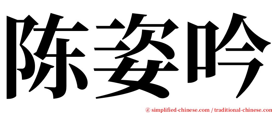 陈姿吟 serif font