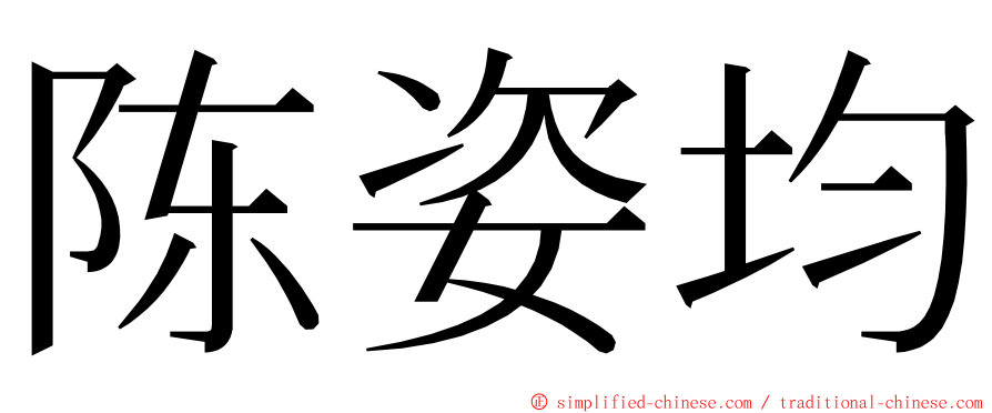 陈姿均 ming font