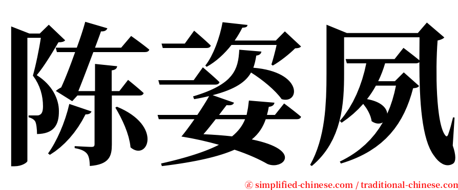 陈姿夙 serif font