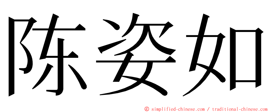 陈姿如 ming font