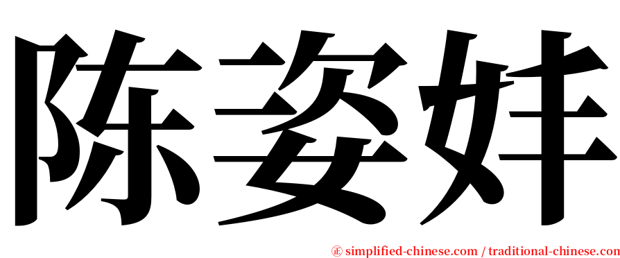 陈姿妦 serif font