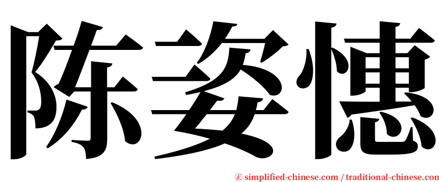 陈姿憓 serif font