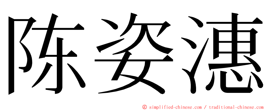 陈姿潓 ming font