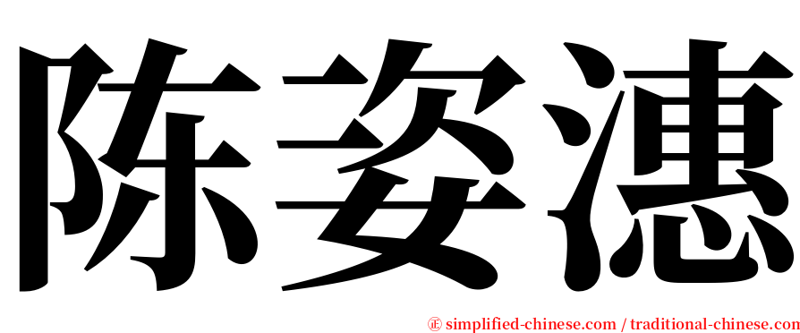 陈姿潓 serif font