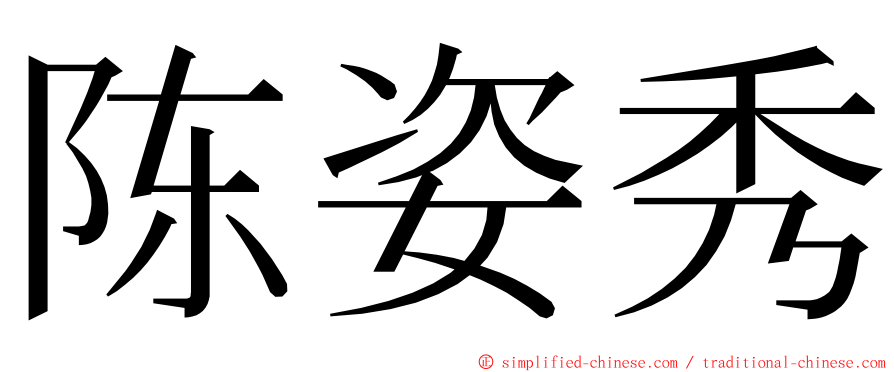 陈姿秀 ming font