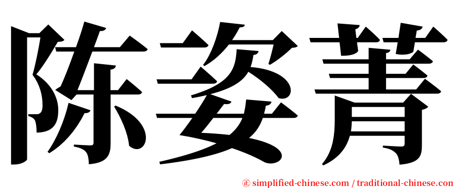 陈姿菁 serif font