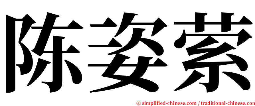 陈姿萦 serif font
