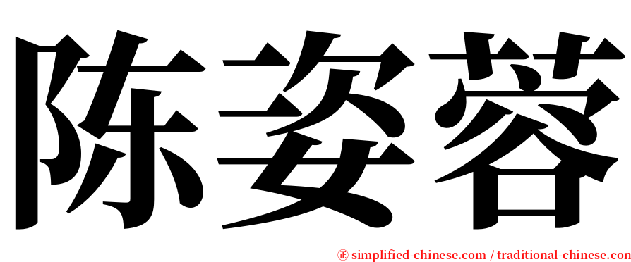 陈姿蓉 serif font