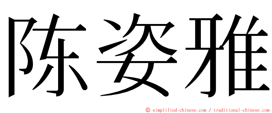 陈姿雅 ming font