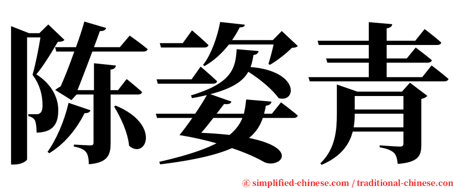 陈姿青 serif font