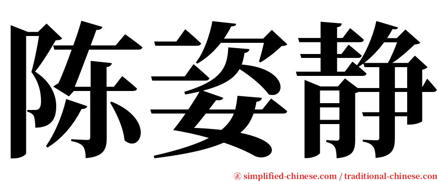 陈姿静 serif font