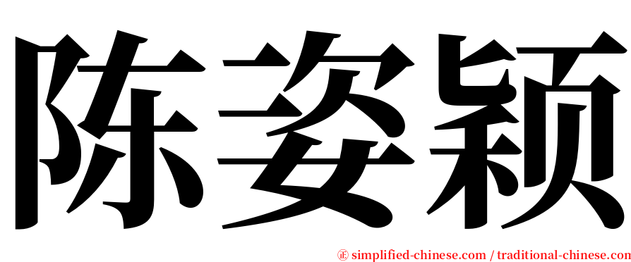 陈姿颖 serif font