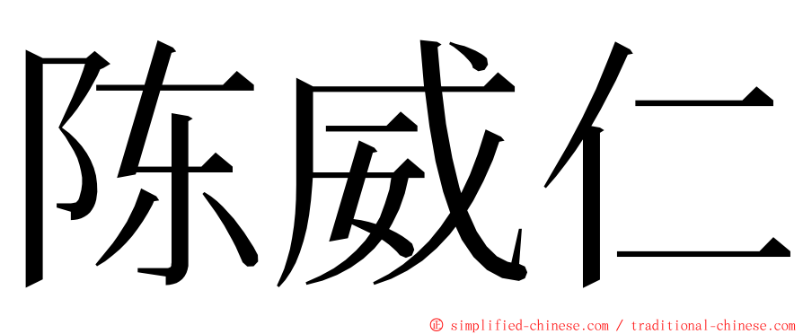 陈威仁 ming font