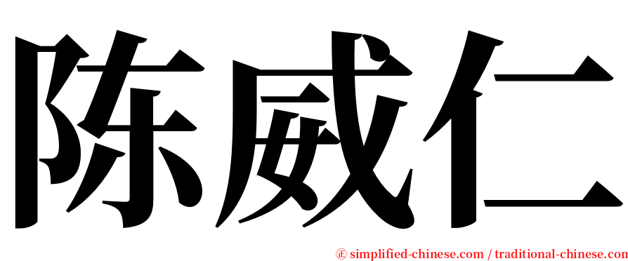 陈威仁 serif font