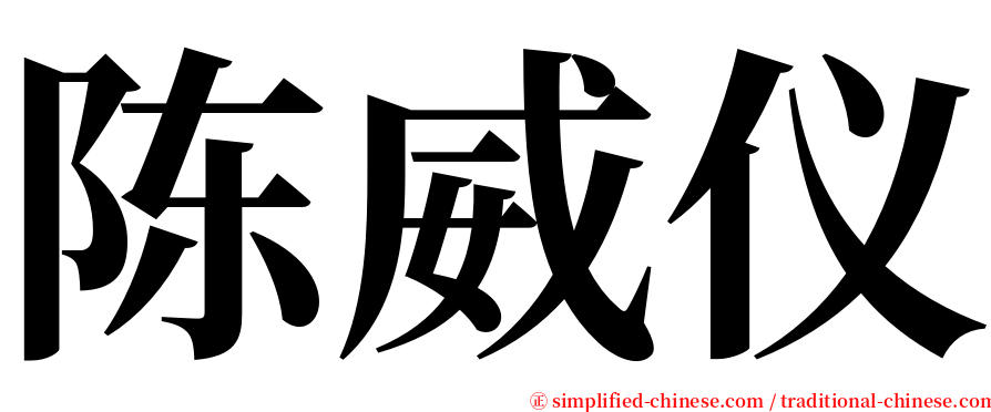 陈威仪 serif font