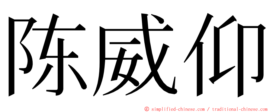 陈威仰 ming font