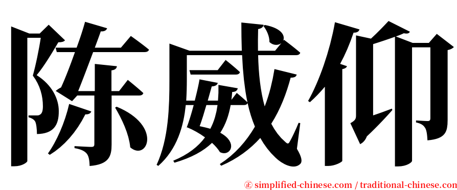 陈威仰 serif font