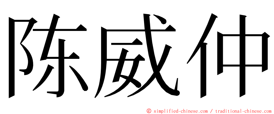 陈威仲 ming font