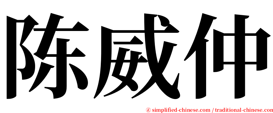 陈威仲 serif font