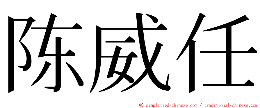 陈威任 ming font