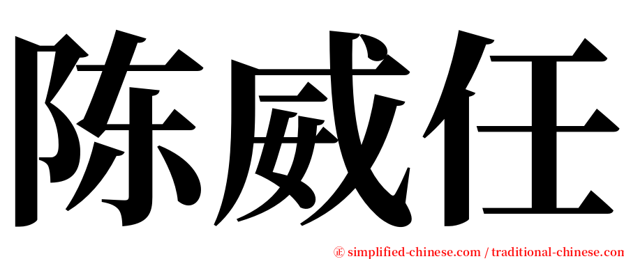 陈威任 serif font