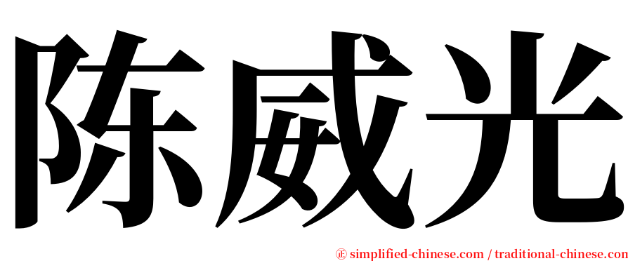 陈威光 serif font