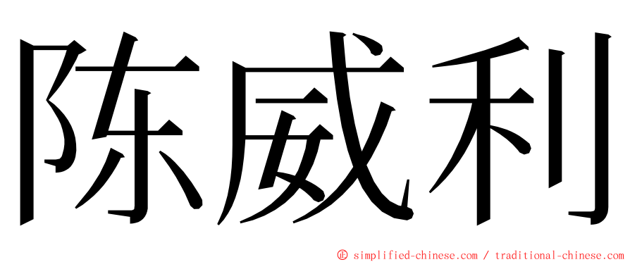 陈威利 ming font