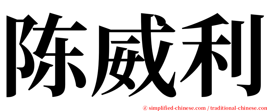 陈威利 serif font