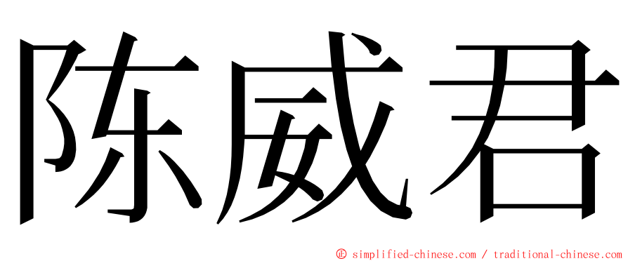 陈威君 ming font