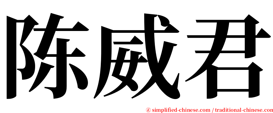 陈威君 serif font