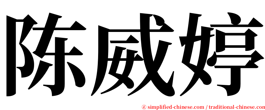 陈威婷 serif font