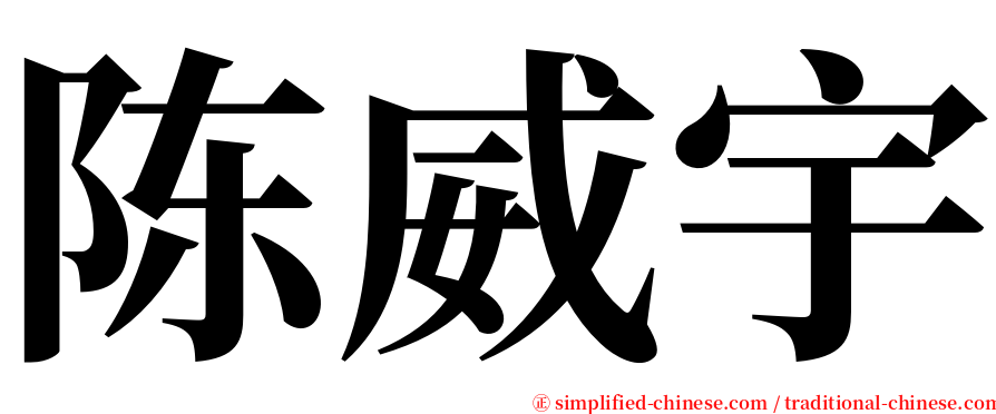 陈威宇 serif font