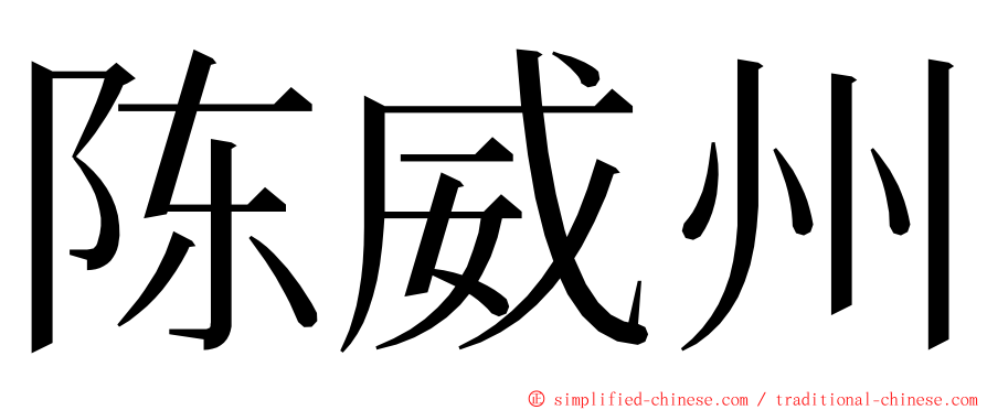 陈威州 ming font