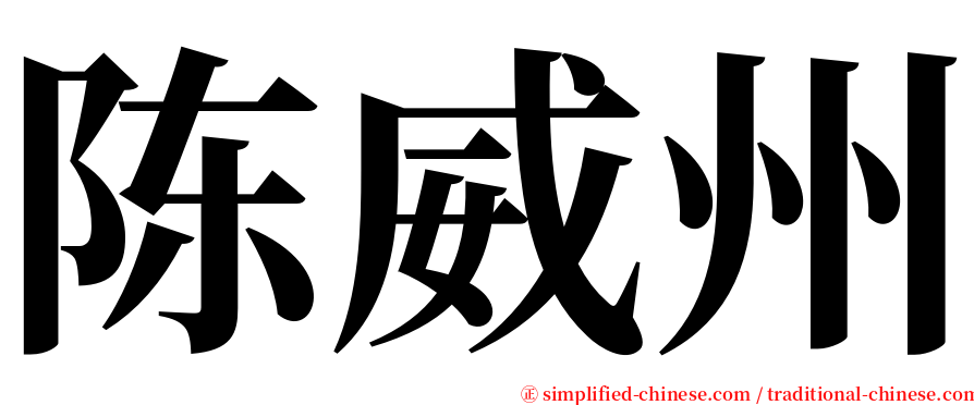 陈威州 serif font