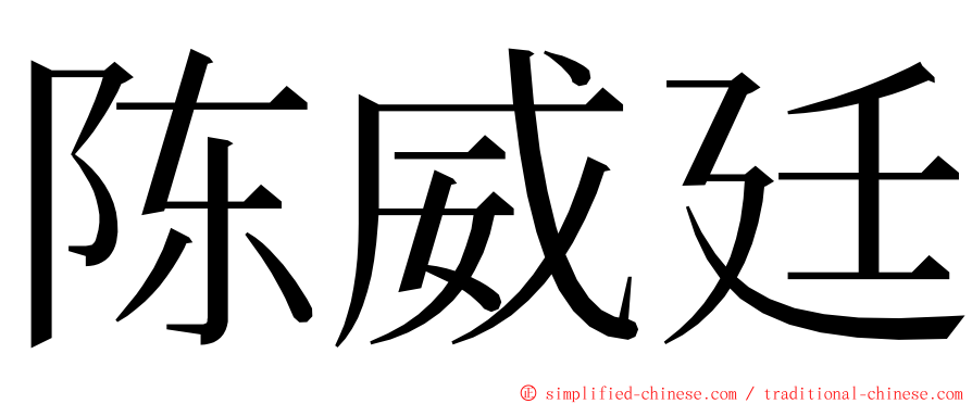 陈威廷 ming font