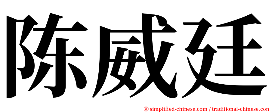 陈威廷 serif font
