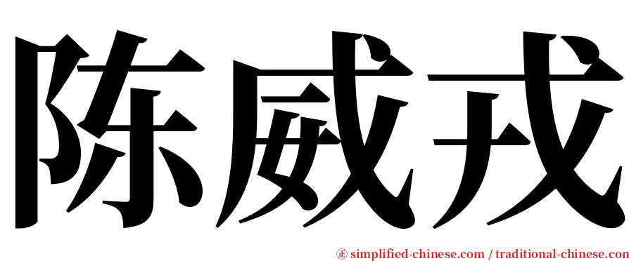 陈威戎 serif font