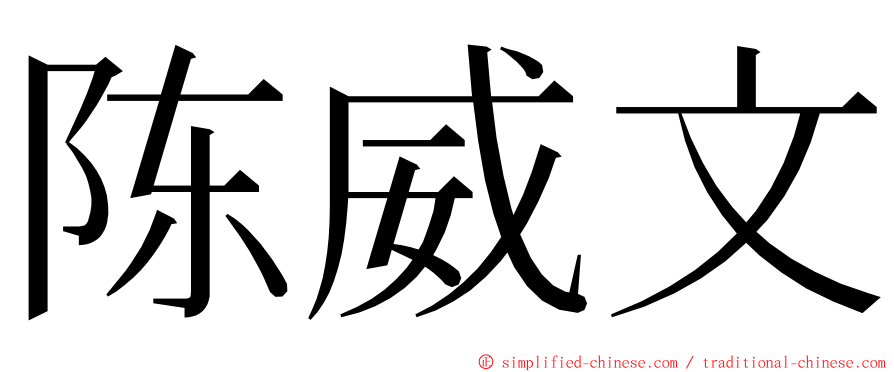 陈威文 ming font