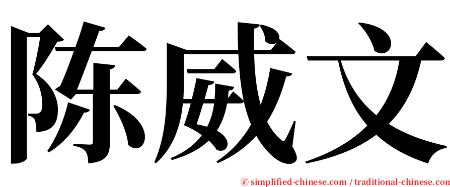 陈威文 serif font