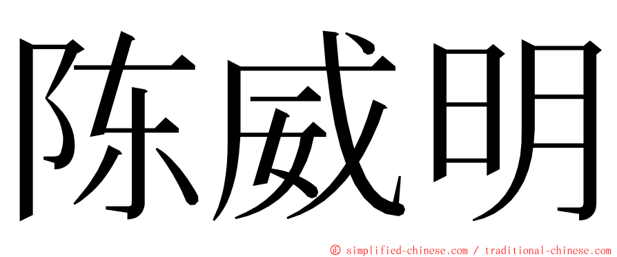 陈威明 ming font