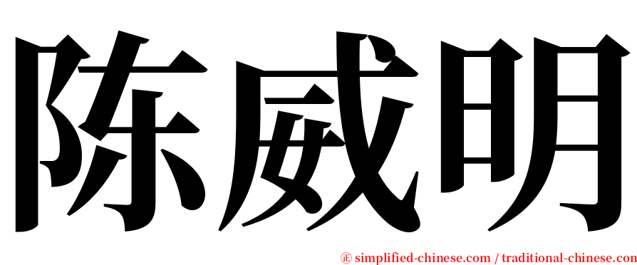 陈威明 serif font