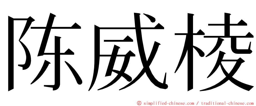 陈威棱 ming font