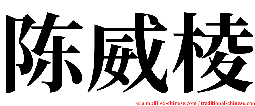 陈威棱 serif font