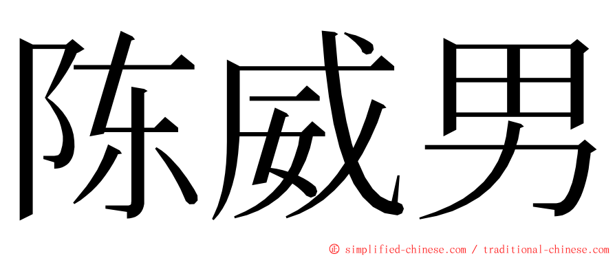 陈威男 ming font