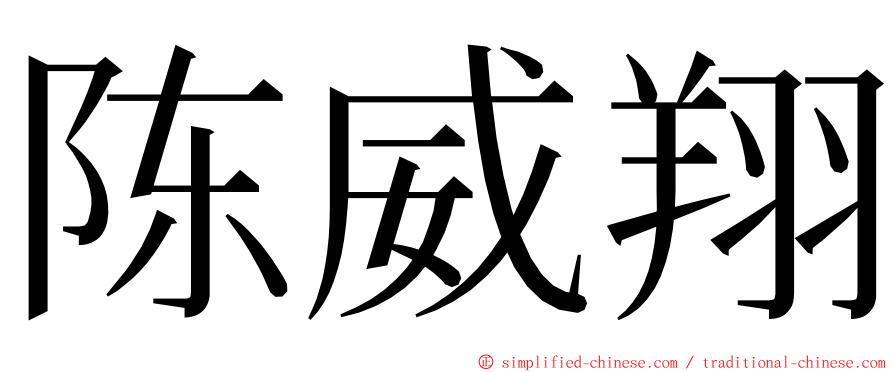 陈威翔 ming font