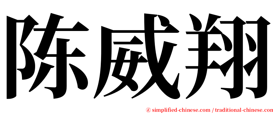 陈威翔 serif font