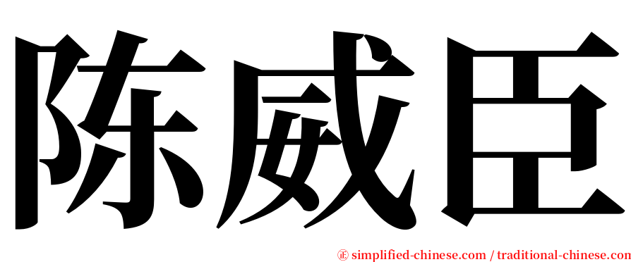 陈威臣 serif font