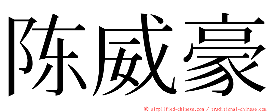 陈威豪 ming font